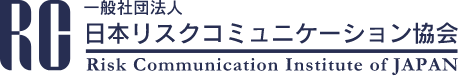 一般社団法人 日本リスクコミュニケーション協会 Risk Communication Institute of JAPAN