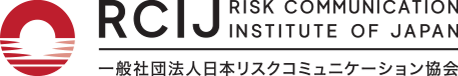 一般社団法人 日本リスクコミュニケーション協会 Risk Communication Institute of JAPAN