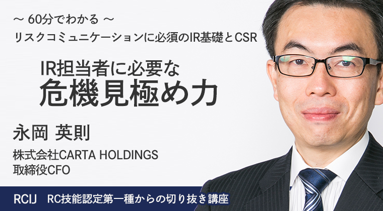 リスクコミュニケーションに必須のIR基礎とCSR