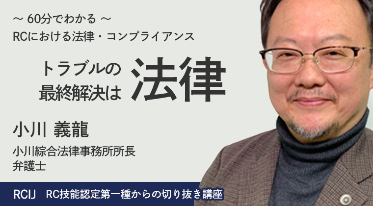 RCにおける法律・コンプライアンス