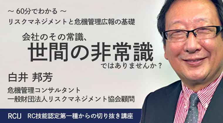 リスクマネジメントと危機管理広報の基礎