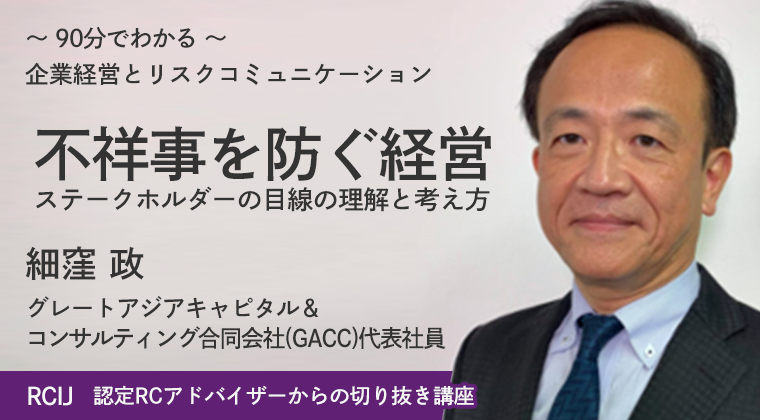 企業経営とリスクコミュニケーション