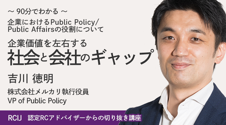 企業におけるPublic Policy/Public Affairsの役割について