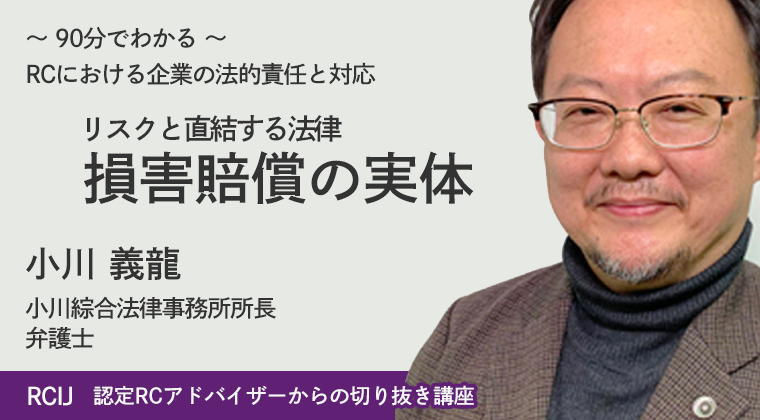 RCにおける企業の法的責任と対応