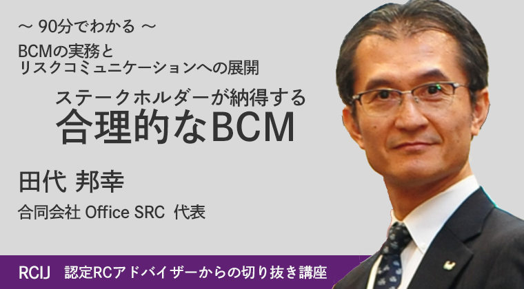 BCMの実務とリスクコミュニケーションへの展開