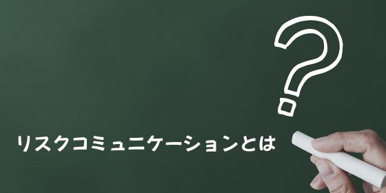 リスクコミュニケーションとは