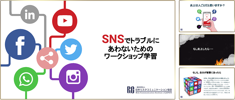 SNSでトラブルにあわないためのワークショップ学習