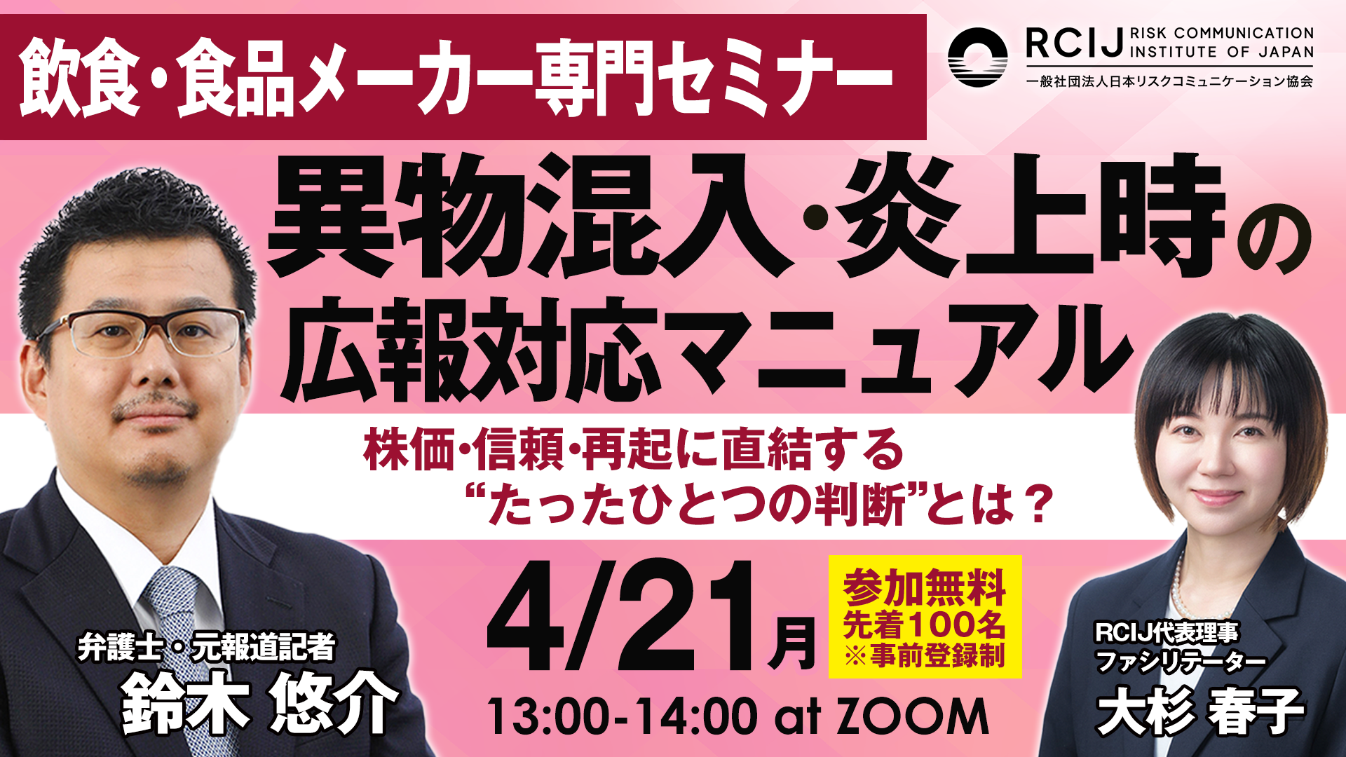 プレスリリース】飲食業界を揺るがす「異物混入・情報開示遅れ」問題にどう立ち向かうか  緊急セミナー『異物混入・炎上時の広報対応マニュアル』、4月21日開催決定 | RCIJ｜一般社団法人リスクコミュニケーション協会