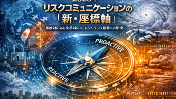 2026年 リスクコミュニケーションの「新・座標軸」 〜事後対応から先手対応へ、レジリエンス経営への転換〜