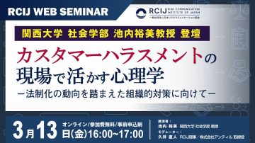 【セミナー開催のお知らせ】【3月13日セミナー開催】〈関西大学・池内裕美教授 登壇〉カスハラの現場で活かす心理学